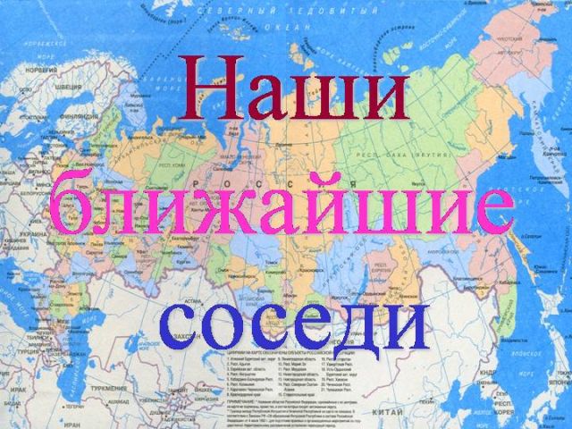 Наши ближайшие соседи картинки